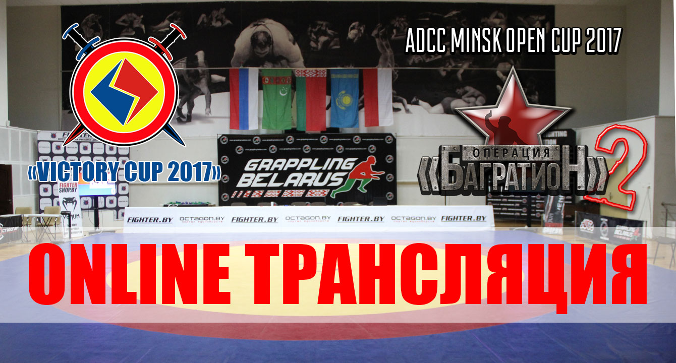 ОНЛАЙН ТРАНСЛЯЦИЯ МЕЖДУНАРОДНОГО ТУРНИРА ПО ГРЭППЛИНГУ ADCC «ОПЕРАЦИЯ БАГРАТИОН 2»